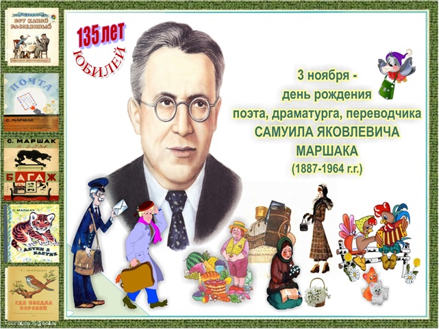 135 лет со дня рождения Самуила Яковлевича Маршака.
