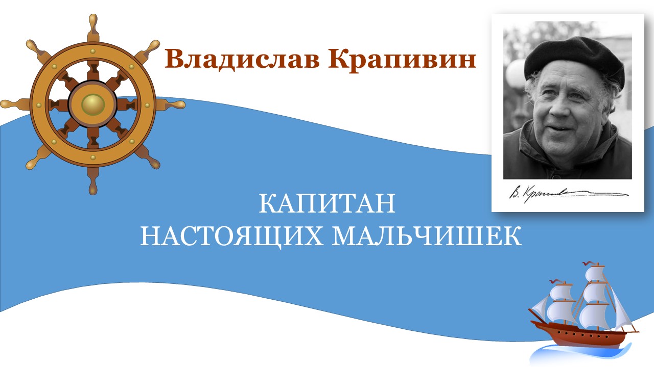 Интерактивная книжная выставка, посвященная    85 - летию со дня рождения Владислава Петровича Крапивина.