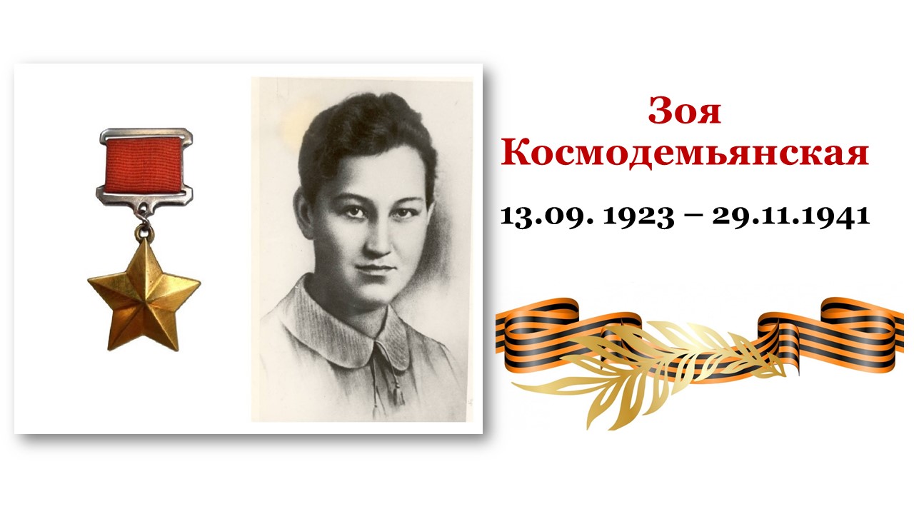 13 сентября 2023 года отмечается столетие со дня рождения Зои Космодемьянской.
