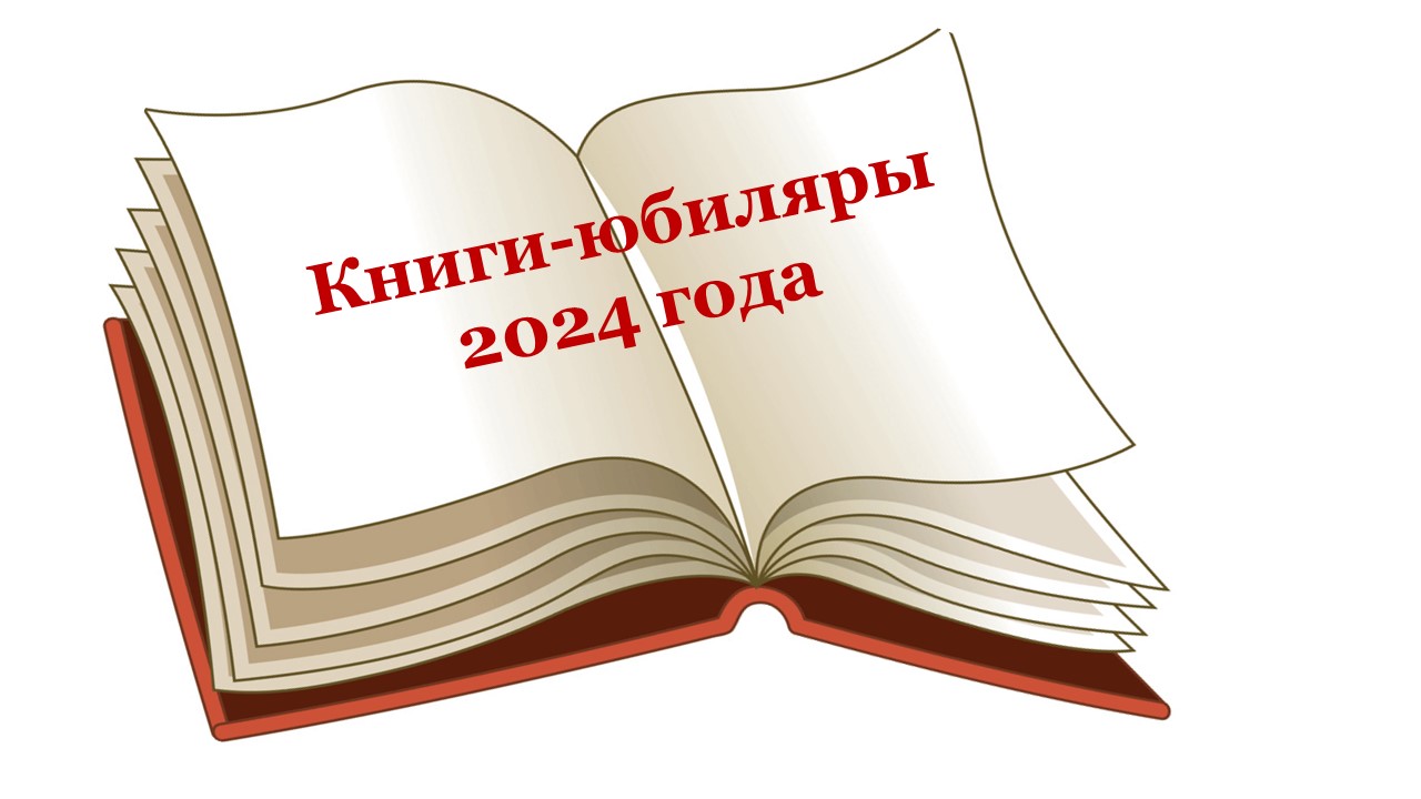 Книги-юбиляры 2024.