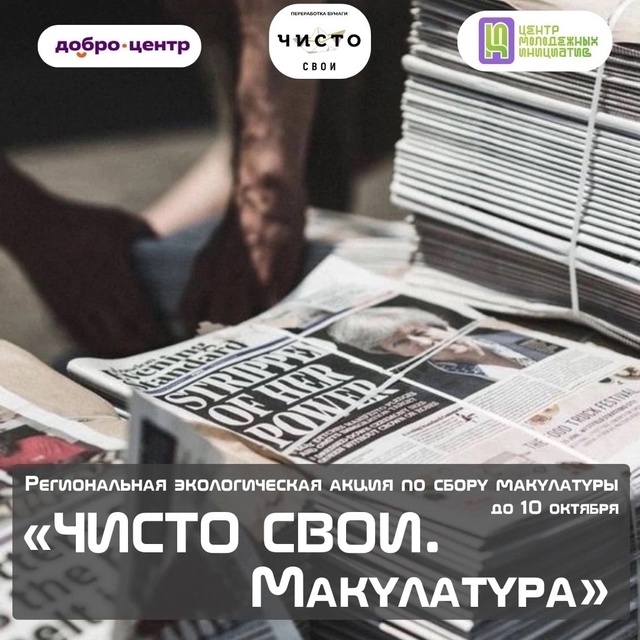 АКЦИЯ «ЧИСТО СВОИ. МАКУЛАТУРА» ПРОДЛЕНА ДО 14 ОКТЯБРЯ.