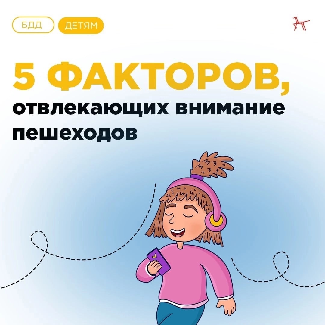 5 факторов, которые отвлекают внимание пешеходов!.