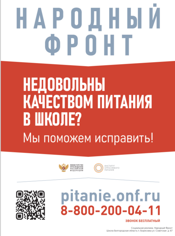 Народный фронт. Недовольны качеством питания в школе?.