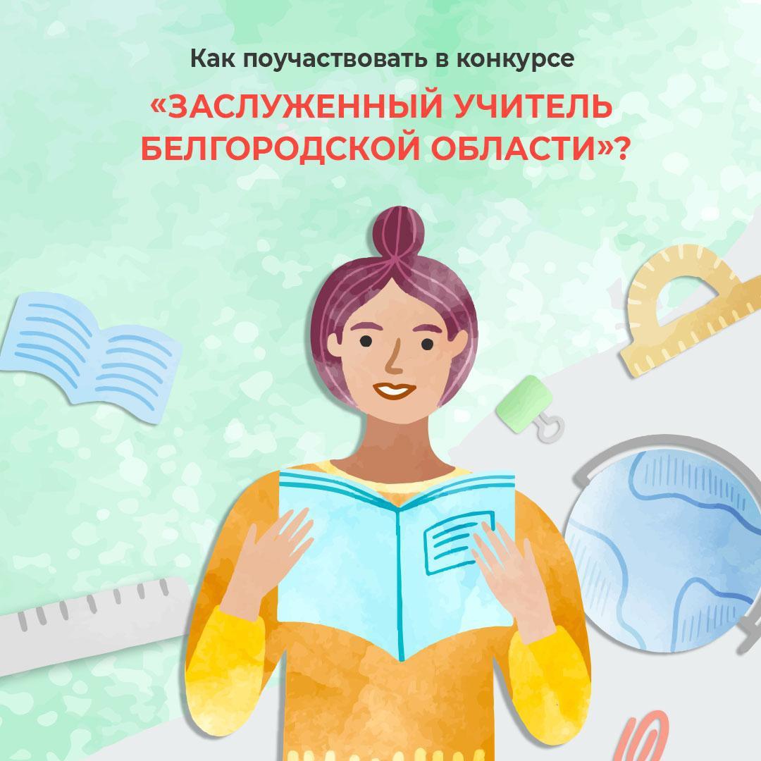 «Заслуженный учитель Белгородской области».