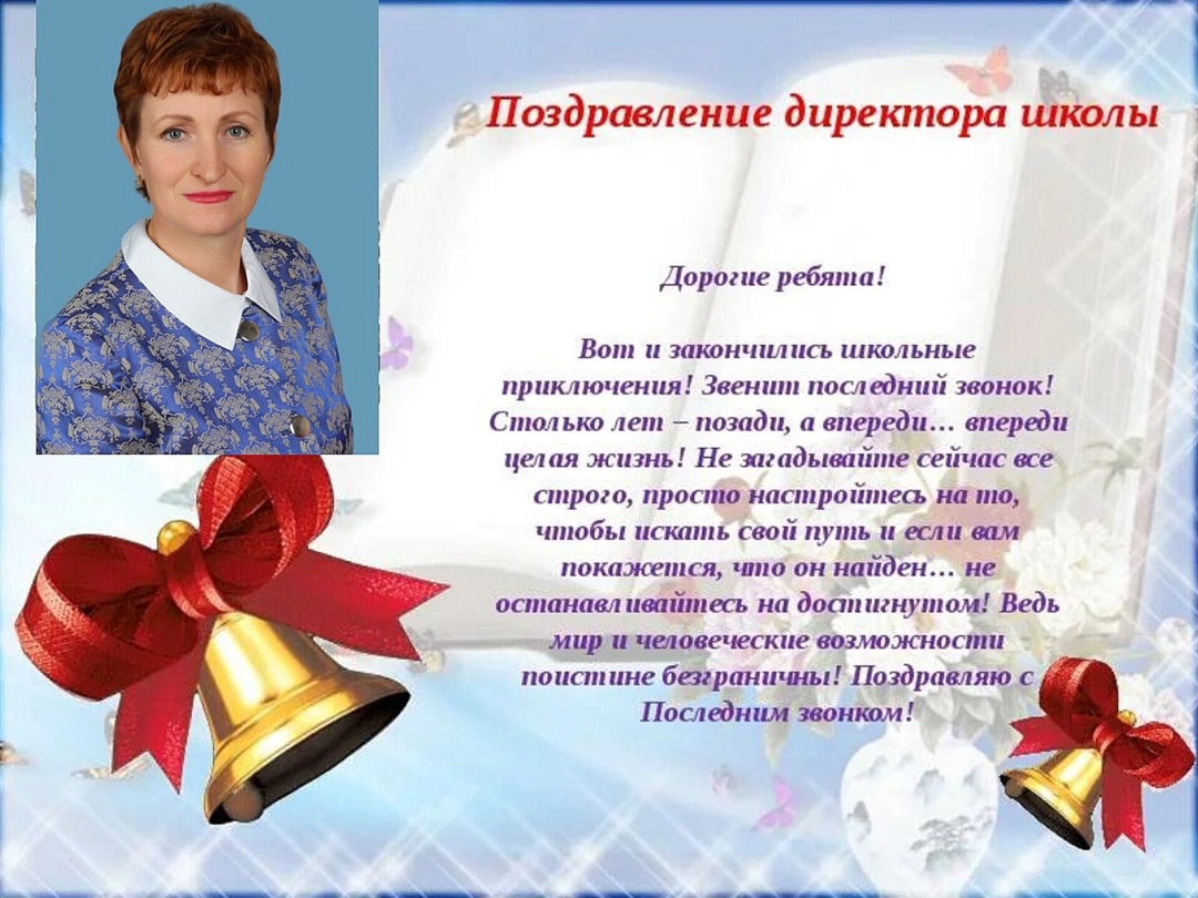 Напутствие от директора школы Иванчук Елены Васильевны.