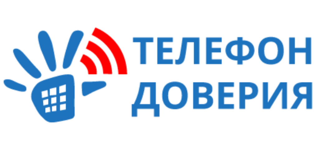 Детский телефон доверия.
