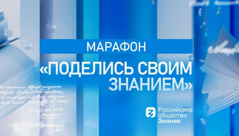 Онлайн марафон «Поделись своим Знанием».