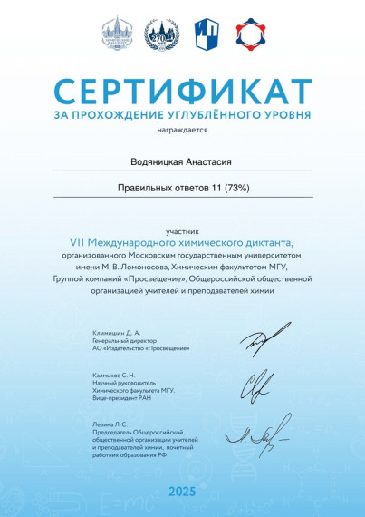 УЧАСТИЕ В VII МЕЖДУНАРОДНОМ ХИМИЧЕСКОМ ДИКТАНТЕ.
