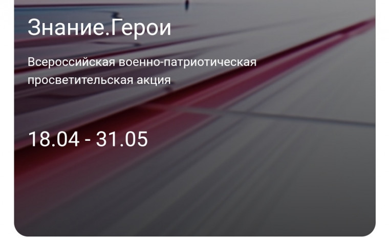 Акция Знание.Герои.
