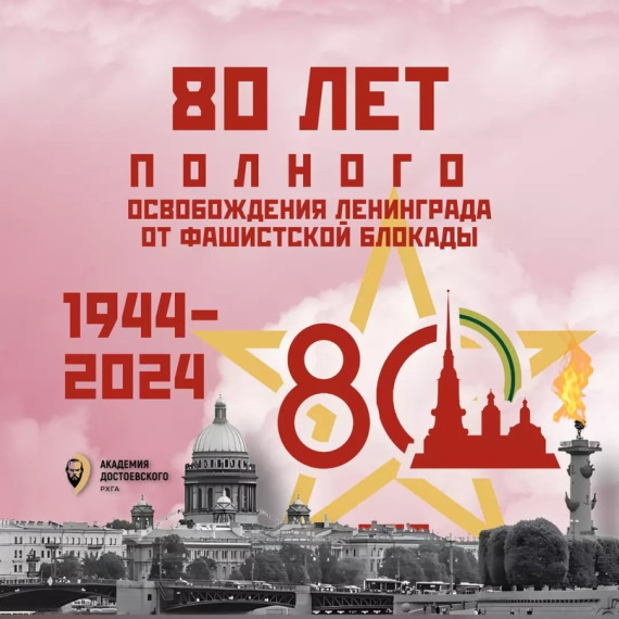 80 лет со дня снятия блокады Ленинграда.