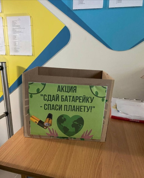 АКЦИЯ "СДАЙ БАТАРЕЙКУ - СПАСИ ПЛАНЕТУ!".