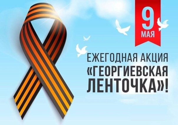 ВСЕРОССИЙСКАЯ АКЦИЯ "ГЕОРГИЕВСКАЯ ЛЕНТА".