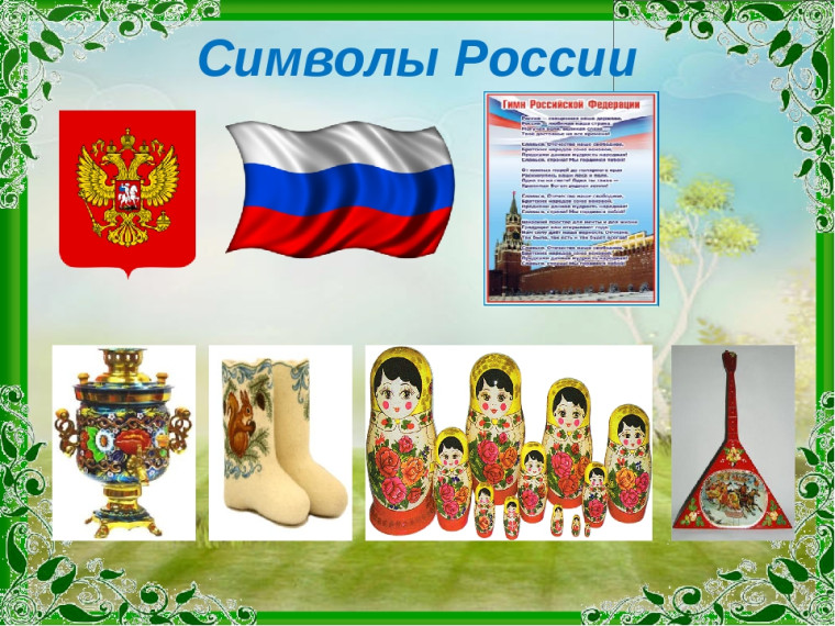 "Символы России".