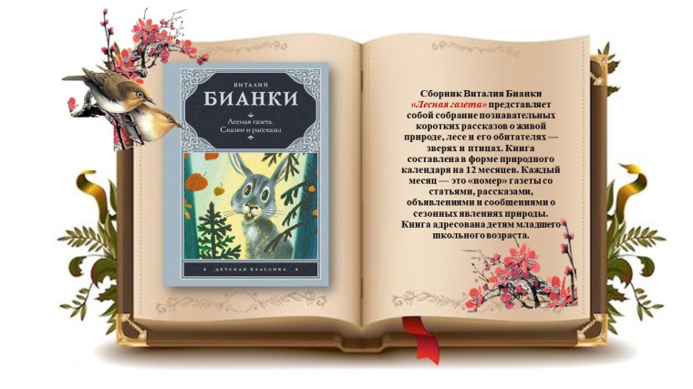Интерактивная книжная выставка к юбилею Виталия Бианки.