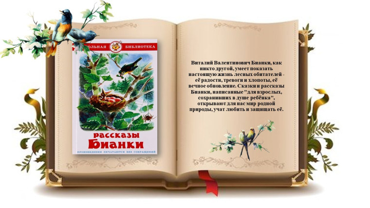 Интерактивная книжная выставка к юбилею Виталия Бианки.